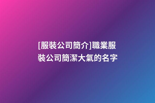 [服裝公司簡介]職業服裝公司簡潔大氣的名字-第1張-公司起名-玄機派